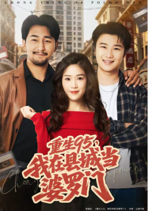 重生95我在县城当婆罗门（80集）