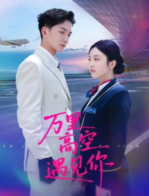 万里高空遇见你(100集)
