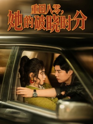 重回八零她的破晓时分（重回八零，她的破晓时分）（80集）