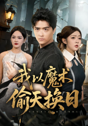 我以魔术偷天换日（64集）