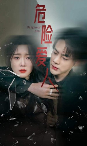 《危险爱人》(77集)