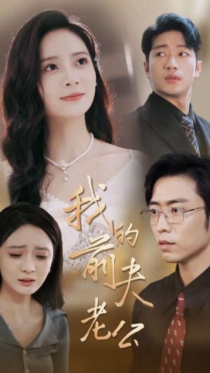 我的前夫老公（70集）