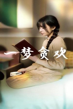 一梦贪欢（91集）