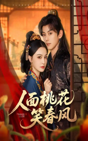 人面桃花笑春风（67集）