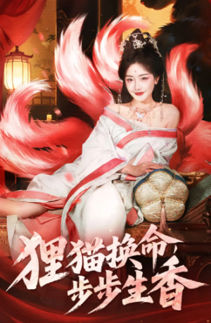 狸猫换命步步生香（80集）