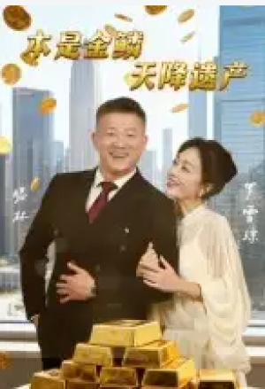 本是金鳞，天降遗产&本是金鳞天降遗产（60集）