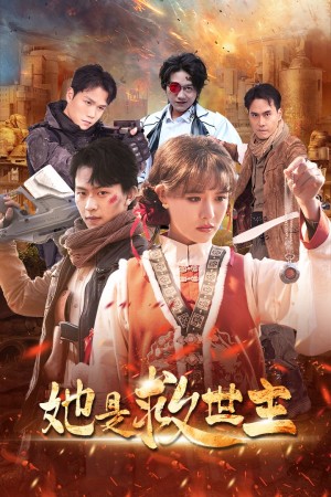 她是救世主（62集）