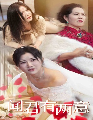 闻君有两意（35集）