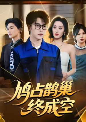 鸠占鹊巢终成空（67集）