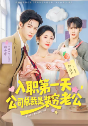 入职第一天公司总裁是装穷老公（83集）