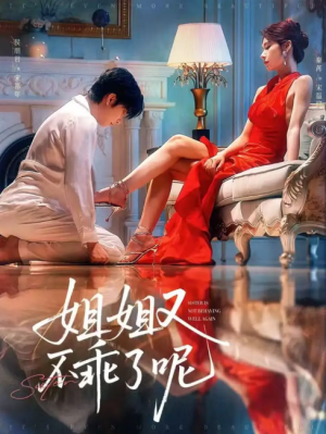 姐姐又不乖了呢（64集）