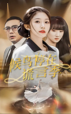 候鸟停在谎言季（45集）