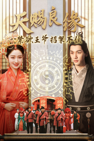 天赐良缘禁欲王爷招架不住（70集）