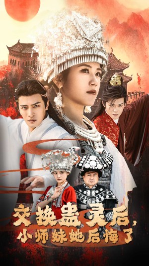 交换蛊灵后小师妹她后悔了（交换蛊灵后，小师妹她后悔了）（32集）