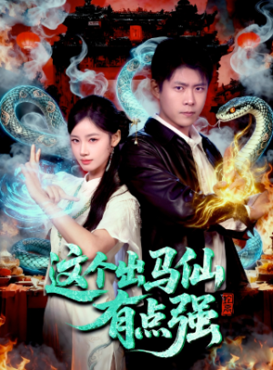 这个出马仙有点强（100集）