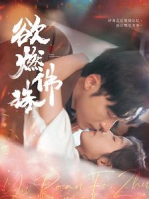 欲燃佛珠（85集）