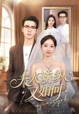 夫人骄纵又如何（72集）