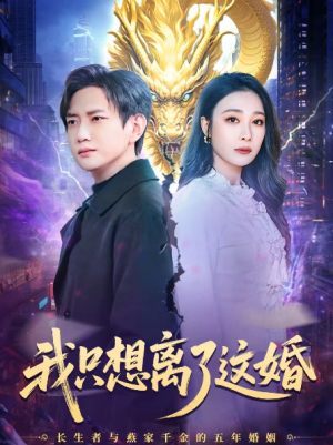 我只想离了这婚（60集）