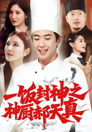 一饭封神之神厨郝天真（80集）