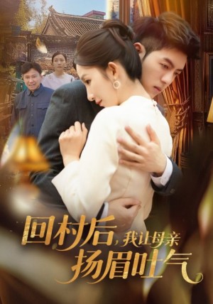 回村后我让母亲扬眉吐气（回村后，我让母亲扬眉吐气）（69集）