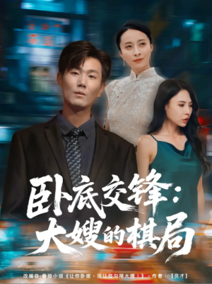 卧底交锋：大嫂的棋局（卧底交锋大嫂的棋局）（80集）