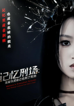 记忆刑场当复仇把自己也判了死刑（68集）
