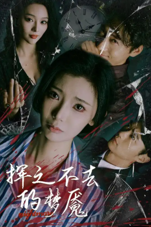 挥之不去的梦魇（29集）