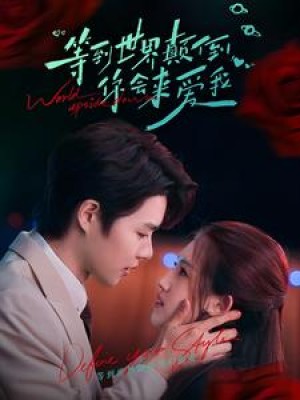 等到世界颠倒你会来爱我（85集）