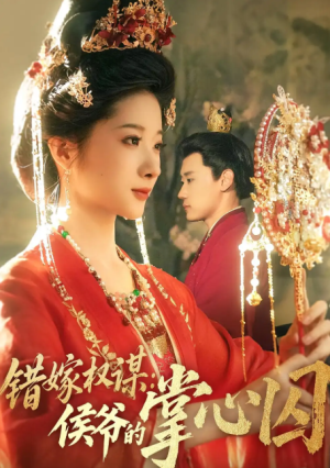 错嫁权谋：侯爷的掌心囚&错嫁权谋侯爷的掌心囚（85集）