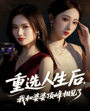 重选人生后，我和婆婆顶峰相见了（59集）