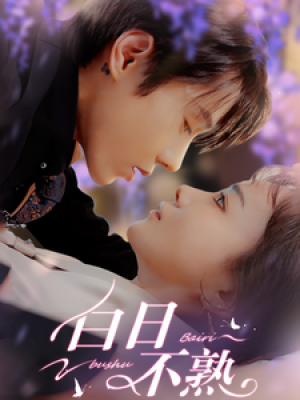 白日不熟（99集）