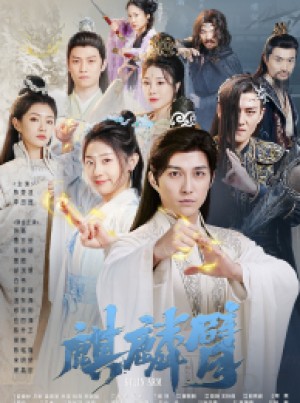 《麒麟臂》(79集)