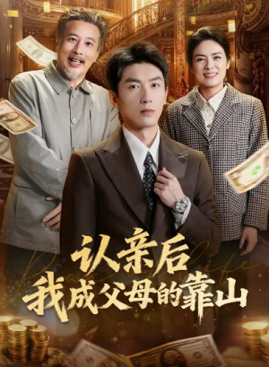 认亲后我成父母的靠山（69集）