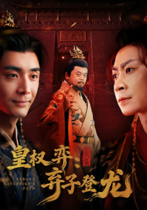 皇权弈弃子登龙（60集）