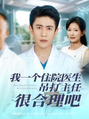 我一个住院医生吊打主任很合理吧（74集）