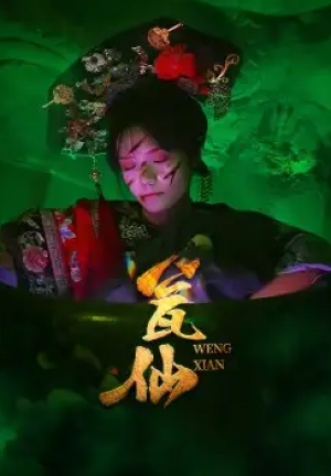 瓮仙(15集)