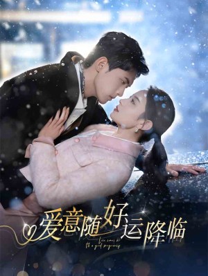 爱意随好运降临（爱意随好孕降临）（77集）