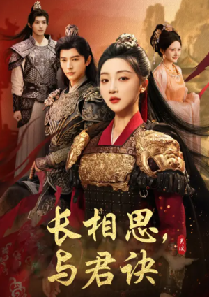 长相思与君决（43集）