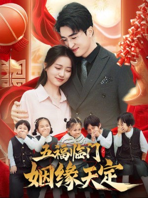 五福临门之姻缘天定（69集）