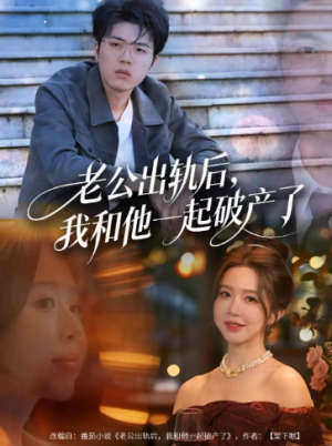 老公出轨后我和他一起破产了＆前夫破产后我东山再起（60集）