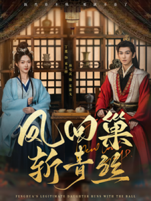 凤回巢斩青丝（79集）