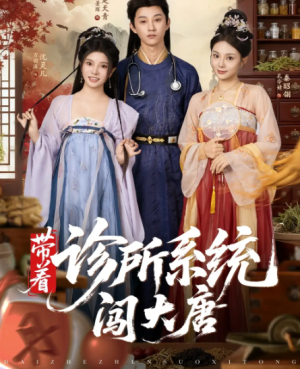 带着诊所系统闯大唐（81集）