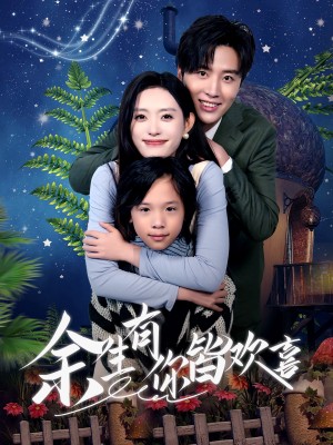 余生有你皆欢喜（66集）