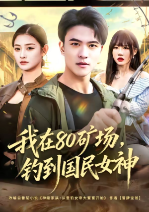 我在80矿场钓到国民女神（80集）