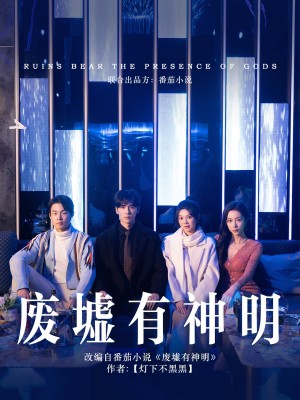 废墟有神明（55集）