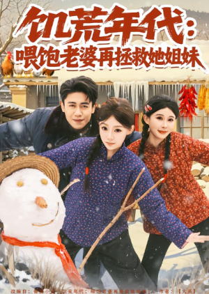 饥荒年代喂饱老婆再拯救姐妹（80集）