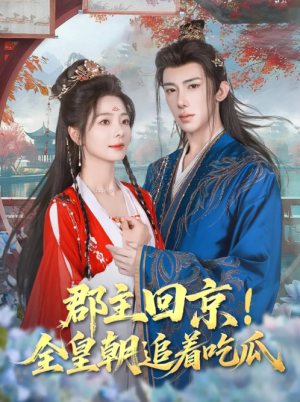 郡主回京全皇朝追着吃瓜（76集）