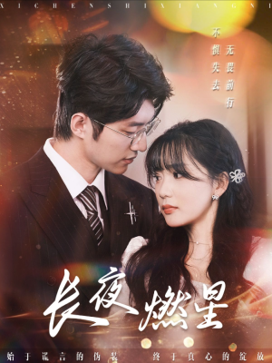长夜燃星（72集）
