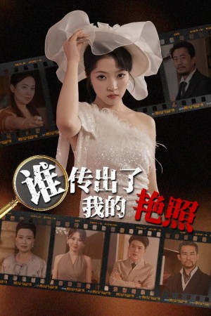 谁传出了我的艳阳照（50集）