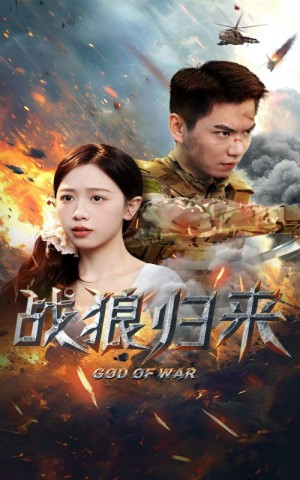 《战狼归来(大夏战狼)》(65集)